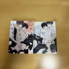 恋するミルククラウン2冊セット