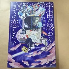 宇宙が終わるまでに恋したい