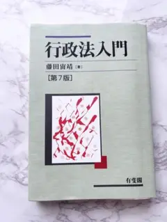 行政法入門〔第7版〕藤田 宙靖