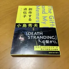 創作する遺伝子 僕が愛したMEMEたち　　s21