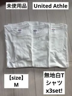 【未使用】Unitedathle ユナイテッドアスレ 無地白Tシャツ3枚セット