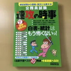 公務員試験　速攻の時事　令和7年度