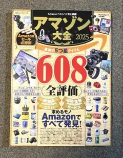 アマゾン大全2025