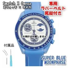 入手困難限定品❗️美品オメガ　スーパーブルームーン　スウォッチムーンフェイス オメガ×スウォッチの腕時計「ムーンスウォッチ」2つの満月を描い