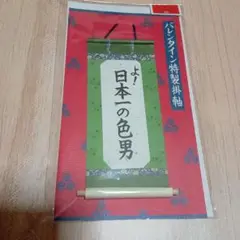 新品未使用品☆飾れる使える　日本一の色男 掛軸とメッセージカードセット