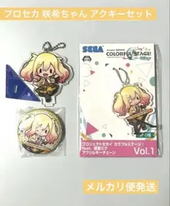 プロセカ アクリルキーチェーン vol.1 天馬咲希 2種+おまけ付き