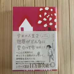 今日の人生 2 世界がどんなに変わっても