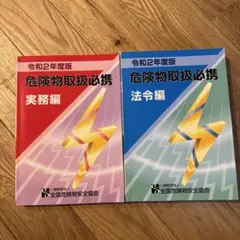 令和2年度版危険物取扱必携 実務編・法令編セット