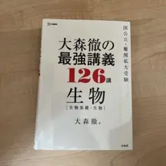 大森徹の最強講義126講 生物[生物基礎・生物]