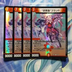 デュエルマスターズ　逆悪襲ブランド　24EX4　4枚