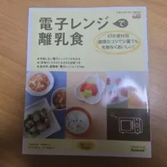 電子レンジで離乳食