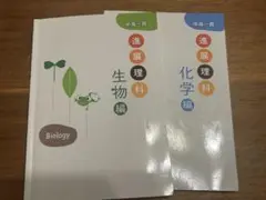 中高一貫 進展理科　 化学 生物
