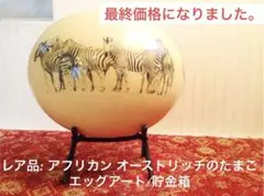 レア品: アフリカン オーストリッチのたまご エッグアート/貯金箱