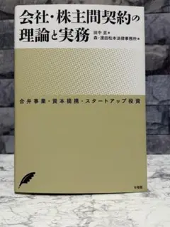 会社・株主間契約の理論と実務 合弁事業・資本提携・スタートアップ投資