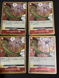 ワンピースカード　ゴムゴムのモグラ銃　4枚セット