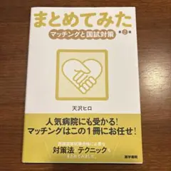 まとめてみたマッチングと国試対策