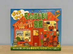 ポップアップモノのはじまりへぇ～!?図鑑