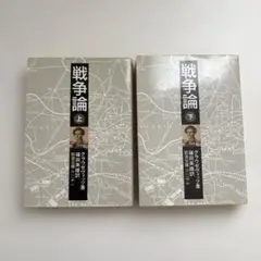 戦争論 上下巻セット クラウゼヴィッツ