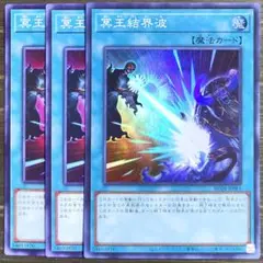 【最安値　捲り札】冥王結界波　3枚セット【スーパー1枚、ノーマル2枚】