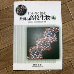 もういちど読む数研の高校生物 第1巻