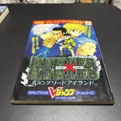HUNTER × HUNTER 幻のグリードアイランド 攻略本