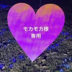 モカモカ様　専用ページ