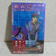 岸辺露伴は動かない 3巻 荒木飛呂彦