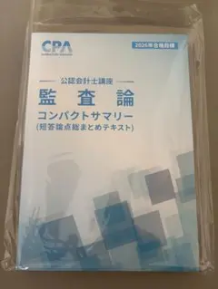 最新版 2026年合格目標 監査論 コンパクトサマリー