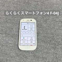 らくらくスマートフォン4 F-04J 本体