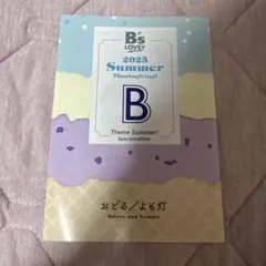 B's-LOVEY フェア 特典 リーフレット B