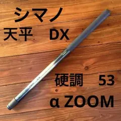 釣竿 SHIMANO 天平 DX 硬調 53
