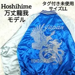 【しんちゃん】　良品　星姫　スカジャン　銀鷹龍　LLサイズ　万丈龍我 激レア・美品】星姫 スカジャン 銀鷹龍 仮面ライダー ビルド