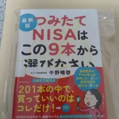 最新版 つみたてNISAはこの9本から選びなさい