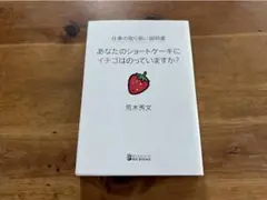 仕事の取り扱い説明書 あなたのショートケーキにイチゴはのっていますか?