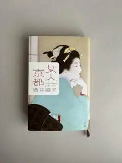 女人京都　酒井順子