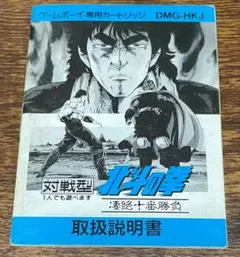 ゲームボーイソフト 北斗の拳・凄絶十番勝負・取扱説明書の販売です、ソフトなし