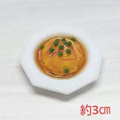 【約3㎝】天津飯（大）☆ハンドメイド