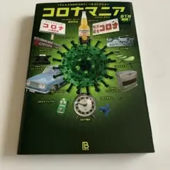 【中古本】コロナマニア 「ウイルス以外のコロナ」一大コレクション