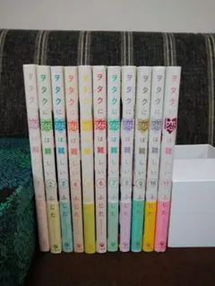 ヲタクに恋は難しい　全巻セット