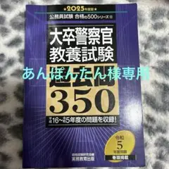大卒警察官教養試験 過去問350 2025年版