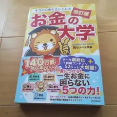 本当の自由を手に入れる お金の大学