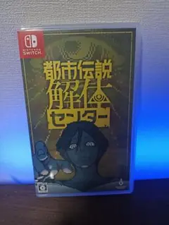 都市伝説解体センター　switch版
