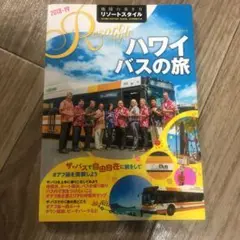 地球の歩き方リゾートスタイル R07 ハワイ　バスの旅　2018〜19