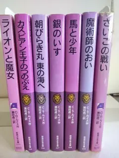 ナルニア国物語　岩波少年文庫　全巻　7冊セット