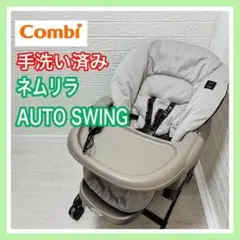 combi コンビ ネムリラオートスウィング 手洗い済み 電動 グレー