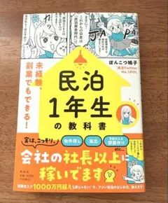 民泊1年生の教科書――未経験、副業でもできる!