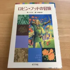 ロビン・フッドの冒険