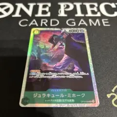 ワンピースカード　ジュラキュール・ミホーク OP12-030