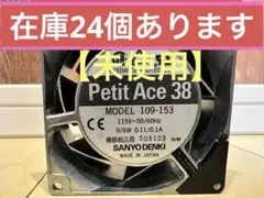 未使用 山洋電気 Petit Ace 38 109-153 ACファン 80mm