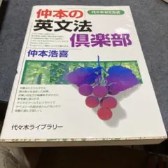 仲本の英文法倶楽部 代々木ゼミ方式